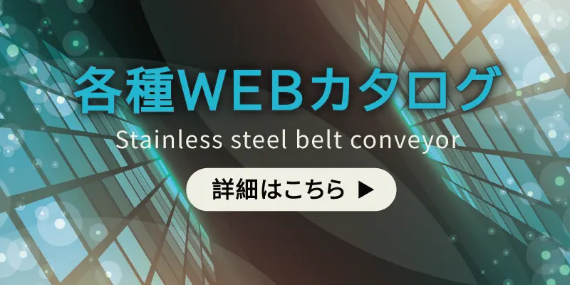ステンレスベルトコンベヤバナー