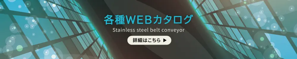 ステンレスベルトコンベヤバナー
