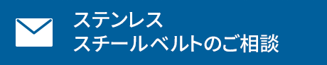 ステンレ　 スチールベルトのご相談